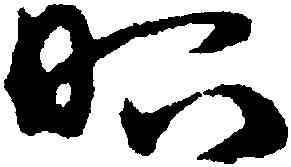 昭,宋克,書法字典